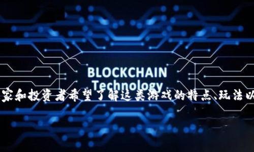 区块链游戏评论怎么写文案是一个很有趣且逐渐流行的话题。随着区块链游戏的不断发展，越来越多的玩家和投资者希望了解这类游戏的特点、玩法以及市场前景。为了能够更好地满足他们的需求，写作区块链游戏的评论时，需要掌握一些写作技巧和方法。

如何撰写引人注目的区块链游戏评论文案