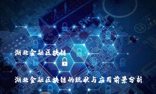 湖北金融区块链


湖北金融区块链的现状与应用前景分析