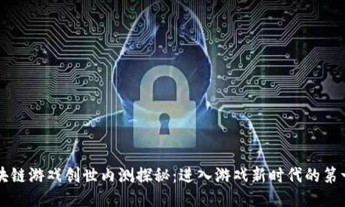 区块链游戏创世内测探秘：进入游戏新时代的第一步