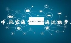 区块链跑步游戏是一种结合了区块链技术与运动