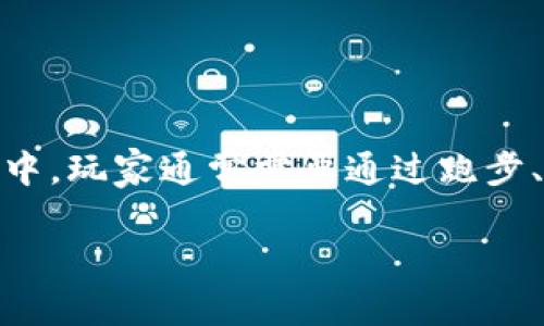 区块链跑步游戏是一种结合了区块链技术与运动的创新型游戏，旨在通过鼓励人们进行身体锻炼来赚取虚拟货币。在这类游戏中，玩家通常需要通过跑步、步行等活动来完成任务获取奖励，同时参与区块链系统中的交易。下面我们将详细介绍这种游戏的玩法、优势、发展前景等方面。

区块链跑步游戏玩法详解