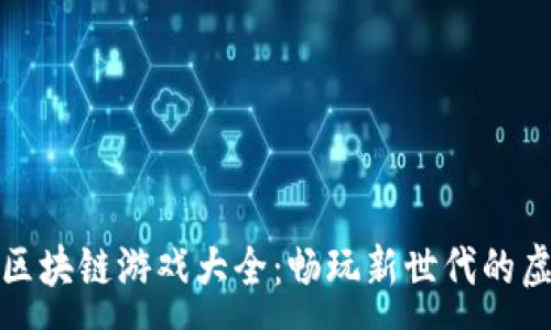 :
宝利玛区块链游戏大全：畅玩新世代的虚拟冒险