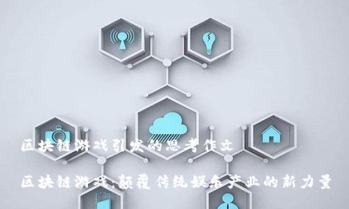 区块链游戏引发的思考作文

区块链游戏：颠覆传统娱乐产业的新力量