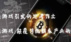 区块链游戏引发的思考作文区块链游戏：颠覆传