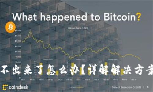 比特派钱转不出来了怎么办？详解解决方案与常见问题