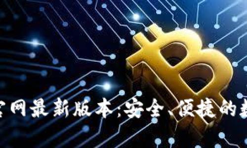 BK钱包app下载官网最新版本：安全、便捷的数字货币管理工具