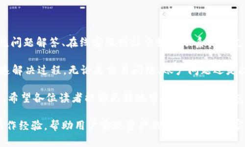 思考一个符合大众和  
和5个相关的关键词  

  如何在BitKeep钱包中轻松完成代币兑换？ /   
 guanjianci BitKeep钱包, 代币兑换, 加密货币, 数字资产, 使用教程 /guanjianci 

如何在BitKeep钱包中轻松完成代币兑换？

在当今的数字金融世界中，越来越多的用户开始关注加密货币的投资，其中代币的兑换变得尤为重要，而BitKeep钱包则是一个非常便捷的选择。本文将详细介绍如何在BitKeep钱包中完成代币兑换，以及相关的一些问题和解决方案。

BitKeep是一款多链支持的加密货币钱包，它不仅提供了安全存储数字资产的功能，还支持用户直接在钱包内进行代币兑换。在加密货币市场日益增长的背景下，掌握这种简单的兑换方式无疑对用户的投资和交易策略将带来诸多便利。

步骤一：下载和安装BitKeep钱包

首先，用户需要下载和安装BitKeep钱包。可以在官方的应用商店或BitKeep官网找到相应的下载链接。安装完成后，用户需要按照提示进行初始设置，如设置密码和备份助记词。这一步骤非常重要，因为一旦遗失助记词，用户将无法找回钱包内的资产。

步骤二：创建或导入钱包

在完成初始设置后，用户可以选择创建一个新的钱包或导入已有的钱包。如果是新用户，建议创建一个全新的钱包以确保安全。如果是老用户，可以通过输入助记词或私钥导入之前的钱包。在这一过程中，记得检查网络连接，确保信息传输的顺利和安全。

步骤三：充值数字资产

在进行代币兑换之前，用户需要在BitKeep钱包中充值数字资产。用户可以通过多种方式进行充值，比如从其他钱包转账、通过购买等。确保充值成功，以便后续的代币兑换。

步骤四：代币兑换

充值完成后，用户可以在BitKeep钱包的主界面找到“兑换”选项。点击进入后，用户可以选择要兑换的代币和目标代币，输入数量后系统会自动计算出兑换所需的手续费和最终到账的代币数量。确认无误后，用户只需点击“确认兑换”，系统将会自动完成交易。

步骤五：查看交易记录

代币兑换完成后，用户可以在“交易记录”中查看相关记录，确认交易是否成功。这也是用户跟踪投资进展的重要一步，了解资产变动情况，以调整未来的投资策略。

常见问题讨论

问题1：BitKeep钱包是否安全？

安全性是用户在选择加密货币钱包时的首要考虑。BitKeep钱包采取了多重安全机制，包括私钥本地存储、端到端加密等。此外，用户在设置时需要选择复杂的密码以及及时备份助记词，以保障资产安全。毕竟，用户的资产如果掌控在他人手中，后果不堪设想。

同时，用户也需要警惕网络钓鱼、假冒链接等网络攻击行为。在使用过程中，及时更新钱包软件、定期更改密码、使用多重身份验证等，都能提升钱包的安全性。此外，BitKeep也在不断其安全措施，定期进行安全审计，这为用户提供了更多的保障。

问题2：BitKeep钱包支持哪些代币兑换？

BitKeep钱包支持多种主流数字资产的代币兑换，其中包括但不限于以太坊（ETH）、比特币（BTC）、TRON（TRX）、USDT等。这些代币的兑换支持多链操作，用户可以根据需要进行不同代币之间的转换。

除此之外，BitKeep钱包还支持一些新兴项目的代币，这为用户提供了更广泛的投资机会。在进行代币兑换时，用户可以根据市场行情选择收益更高的代币进行操作，不过，记得要根据自身的风险承受能力做出合理的投资选择。

问题3：在BitKeep钱包进行代币兑换需要支付手续费吗？

是的，在BitKeep钱包进行代币兑换时，用户需要支付一定的手续费。手续费通常由兑换的代币及其链网络的拥堵情况决定。一般来说，手续费相对较低，但在市场波动较大时，用户可能会感觉到费用有所上升。

如果用户想要减少手续费，可以选择在网络交易高峰期之外进行兑换。同时，也可以关注BitKeep的官方公告，了解近期手续费变动和特定活动，以便掌握兑换时机，从而最大程度地降低成本。

问题4：如何恢复丢失的BitKeep钱包？

恢复丢失的BitKeep钱包主要依靠助记词和私钥。如果用户丢失了设备或无法访问钱包，用户只需用主助记词重新导入钱包。用户在设置钱包时都会获得一组32个英文单词，这个助记词的作用就是用户钱包的“钥匙”。

如果用户延误备份助记词，那么恢复钱包的难度就会大大增加。因此，务必将助记词妥善保存于多个安全的地方，不要将其展示给他人或者在不安全的地方保存，以防资产被盗。

问题5：BitKeep钱包的客服支持如何？

BitKeep钱包拥有较为完善的客户服务支持，用户如果在使用过程中遇到问题，可以通过官方网站查阅常见问题解答、在线客服或社交媒体联系技术支持。通常情况下，用户体验反响良好，客服人员较为专业并能够及时解决用户的疑惑。

当然，用户在寻求帮助时，提供详细的问题描述以及相关截图，能够帮助客服更快地找到问题根源，从而加速解决过程。无论是交易问题、账户问题还是技术问题，BitKeep的客服团队都能提供有效的支持。

总的来说，BitKeep钱包因其用户友好界面、安全性和多种代币支持而受到越来越多用户的青睐。通过本文，希望各位读者能够更好地掌握BitKeep钱包的使用技巧，为自己的数字资产管理提供更多的便利。

无论是新手还是经验丰富的投资人，了解BitKeep钱包的功能和操作流程都将极大提升个人的加密货币操作经验，帮助用户实现资产的配置。希望大家在数字资产的海洋中扬帆起航，获取应有的财富。 