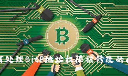 如何处理BitP地址权限被修改的问题
