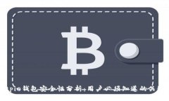 Bitpie钱包安全性分析：用户必须知道的关键点