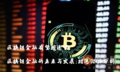 区块链金融有望增速吗区块链金融的未来与发展