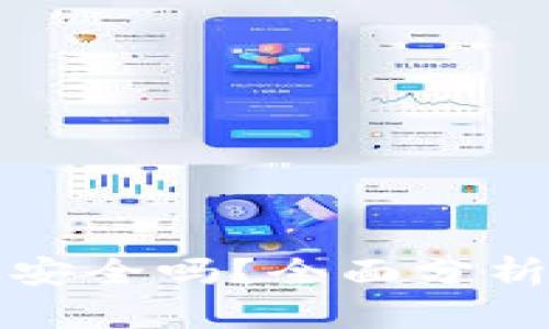 BitP内测版安全吗？全面分析及使用指南