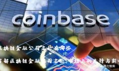 区块链金融公司名称有哪些了解区块链金融公司