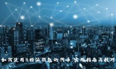 如何使用B特派钱包的代币：实用指南与技巧