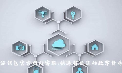 比特派钱包官方网站客服：快速解决您的数字货币问题