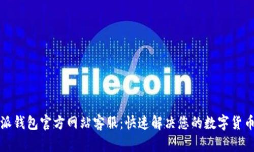 比特派钱包官方网站客服：快速解决您的数字货币问题