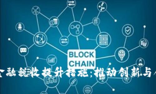 区块链金融税收提升措施：推动创新与合规发展