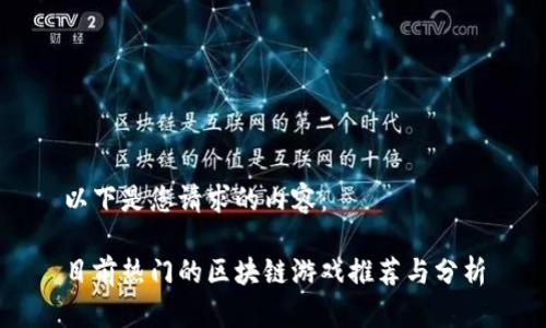 以下是您请求的内容：

目前热门的区块链游戏推荐与分析