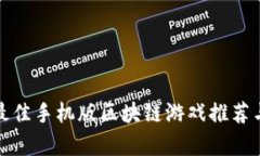  2023年最佳手机版区块链游戏推荐与玩法解析