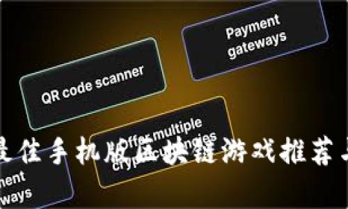  2023年最佳手机版区块链游戏推荐与玩法解析