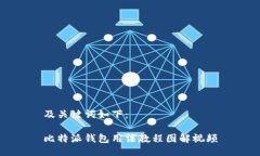 及关键词如下：比特派钱包用法教程图解视频