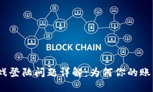: 区块链游戏登陆问题详解：为何你的账户无法登陆？