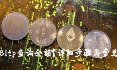 如何使用Bitp查询余额？详细步骤与常见问题解答