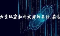 区块链游戏如何做是一个相当热门的话题，随着