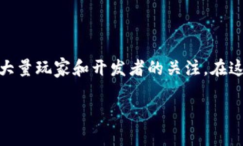 区块链游戏如何做是一个相当热门的话题，随着区块链技术的发展，这种新兴的游戏模式逐渐吸引了大量玩家和开发者的关注。在这篇文章中，我们将深入探讨如何制作区块链游戏，包括其基本原则、开发流程、常见问题及其解决方案。

区块链游戏开发完整指南