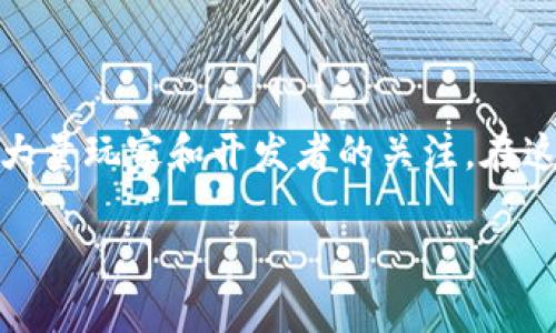 区块链游戏如何做是一个相当热门的话题，随着区块链技术的发展，这种新兴的游戏模式逐渐吸引了大量玩家和开发者的关注。在这篇文章中，我们将深入探讨如何制作区块链游戏，包括其基本原则、开发流程、常见问题及其解决方案。

区块链游戏开发完整指南