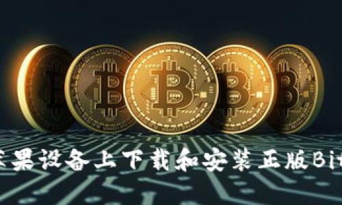: 如何在苹果设备上下载和安装正版BitP终端应用