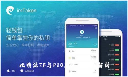比特派TF与PRO版本的区别解析