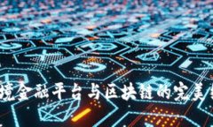  跨境金融平台与区块链的完美结合