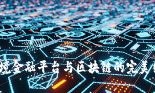  跨境金融平台与区块链的完美结合