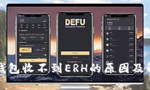 比特派钱包收不到ERH的原因及解决方案