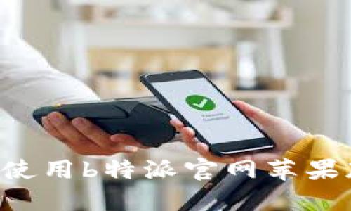 如何下载和使用b特派官网苹果版：完整指南