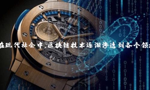 区块链金融税务是一个如何使金融行业与新的技术相结合的重要话题。在现代社会中，区块链技术逐渐渗透到各个领域，尤其是在金融知识的传播、交易的透明度以及资产的安全管理等方面。

以下是符合大众和及相关关键词：

区块链金融税务：如何理解区块链时代的税务管理