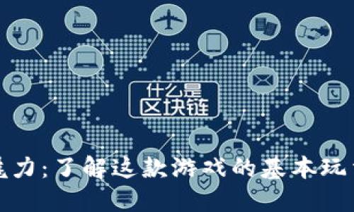 : 区块链猫的魅力：了解这款游戏的基本玩法和背后的技术