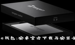 BitPie钱包：安卓官方下载与安装全攻略