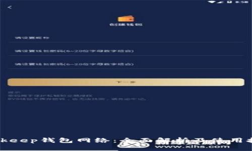 Bitkeep钱包网络：全面解析及使用技巧