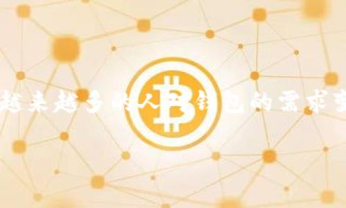 特派钱包官网注册是一个非常热门的话题，随着数字货币和区块链技术的发展，越来越多的人对钱包的需求变得迫切。本篇文章将详细介绍特派钱包的注册流程、特点、安全性以及常见问题。

如何在特派钱包官网完成注册？