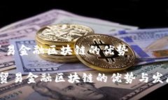 国家贸易金融区块链的优势 国家贸易金融区块链