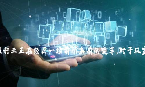 元宇宙区块链游戏下载的概念近年来迅速走红，伴随着虚拟现实、增强现实和区块链技术的结合，游戏行业正在经历一场前所未有的变革。对于玩家而言，元宇宙不仅是一个数字世界的拓展，更是一个全新的社交平台。下面我们将深入探讨这个话题。

元宇宙区块链游戏下载：重新定义游戏体验的未来