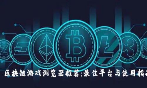 : 区块链游戏浏览器推荐：最佳平台与使用指南
