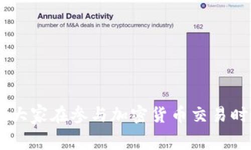    比特派的矿工费解析：了解加密货币交易中的费用结构  / 

 guanjianci  比特派, 矿工费, 加密货币, 交易费用, 钱包服务  /guanjianci 

在当今的数字货币市场中，矿工费（Transaction Fees）是一个至关重要但常常被忽视的话题。特别是在使用像比特派（Bitpie）这样的钱包进行加密货币交易时，了解矿工费的构成及其影响是非常必要的。本文将深入探讨比特派的矿工费是否昂贵，分析其费用结构，及影响因素，并回答一些相关问题，帮助用户更好地理解这一主题。

一、什么是矿工费？

矿工费，也称为交易费用，是用户在完成加密货币交易时，支付给矿工或节点的费用。矿工们通过验证交易并将其添加到区块链来获得这个费用。在比特币等区块链网络中，矿工费是激励矿工继续参与网络运作的重要组成部分。

一般来说，矿工费的大小取决于几个因素，包括交易的复杂度、网络的拥堵程度、矿工的需求以及用户设置的费用水平。用户通常可以自由选择支付的矿工费，如果网络拥堵，支付更高的费用可以帮助用户的交易更快速地被确认。

二、比特派的矿工费如何计算？

比特派在用户进行交易时，会自动计算矿工费。用户在发起交易时，可以看到推荐的矿工费，同时也可以手动调整这个费用。比特派会根据当前网络的拥堵情况和交易的优先级，推荐一个适当的费用水平。

通常情况下，用户在进行**比特派**交易时，能够根据需求进行设置。如果用户希望交易更快被确认，可以选择高于推荐值的矿工费；如果不着急，可以选择低于推荐值的费用。但需要注意的是，选择过低的矿工费可能导致交易长时间未被确认，甚至被丢弃。

三、比特派的矿工费相比其他钱包贵吗？

关于比特派的矿工费是否昂贵这一问题，实际上没有统一的答案。这主要取决于用户选择的交易时机和矿工费的计算方式。**比特派**使用的是市场当前的平均矿工费情况来进行计算，因此在网络拥堵的情况下，矿工费自然会提高。

如果将比特派与其他钱包进行比较，比如Coinbase或Binance，用户会发现它们的矿工费都有些许差异。一些钱包可能会提供更低的费用选项，特别是在网络不繁忙的情况下，而另一些钱包则可能会收取更高的手续费来提供更快的交易确认服务。

因此，用户在选择钱包时，除了关注矿工费外，还应该考虑服务的安全性、易用性以及其他相关服务，例如买卖功能、交易记录的管理方便程度等。总之，比特派的矿工费并不一定贵，但在网络繁忙时可能会显得较高。

四、影响矿工费的因素有哪些？

理解影响矿工费的因素，对于处理加密货币交易至关重要。以下是几个主要的因素：

ul
  li网络拥堵：当很多用户同时进行交易时，网络会变得拥堵，这时矿工费通常会增加。用户可以在区块链浏览器上查看当前的网络状态和建议费用。/li
  li交易大小：复杂的交易（例如包含多个输入或输出的交易）需要更多的数据，这将导致更高的矿工费。/li
  li矿工需求：矿工可以自由选择处理哪些交易，通常会优先选择支付高费用的交易。活动的矿工数量也会影响交易确认速度与费用。/li
  li选择费用的策略：比特派提供给用户的市场选择让用户能根据急迫程度自行设置费用，增加了灵活性。/li
/ul

五、如何比特派的矿工费？

为了解决用户对**比特派**矿工费的顾虑，用户可以采取一些策略来费用：

ul
  li选择适当的时机进行交易：在网络负载较轻的时段进行交易通常会有更低的矿工费，例如在周末或节假日。/li
  li使用较低的费用设置：如果不急于确认交易，用户可以自行调整矿工费，选择低于推荐值的费用，等待较长时间。/li
  li关注市场动态：使用区块链浏览器或相关工具，实时查看网络拥堵情况，合理选择费用设置。/li
  li合并交易：如果有多个小额交易，可以考虑合并成一个大交易，以减少总的交易次数，从而降低矿工费用。/li
/ul

可能相关的问题

1. 如何查询比特派的当前矿工费？

要查询比特派的当前**矿工费**，用户可以通过以下几种方式获取信息：

ul
  li比特派钱包：启动比特派应用，在进行交易时，会显示当前的推荐矿工费。/li
  li区块链浏览器：网站如Blockchain.com或Blockchair，能提供实时的网络状态和矿工费信息。/li
  li社交媒体和社区：加入相关的QQ群、微信群或者论坛，可以获得其他用户分享的矿工费信息和经验。/li
/ul

在使用比特派进行交易时，良好的预判和判断机制能够帮助用户更合理地设置费用，从而节约交易成本。

2. 支付高矿工费真的能加快交易确认吗？

是的，支付更高的矿工费通常会加快交易确认。这是因为在拥堵的网络中，矿工倾向于选择高费用的交易进行处理，以此提高他们的收益。因此，当用户支付高于市场平均水平的***矿工费***时，交易通常会被优先处理，确保更快的确认时间。

然而，用户需要理性选择支付的矿工费。过度追求快速确认可能会导致不必要的经济损失，特别是在网络状况良好的时候，支付过高理所应当引起警惕。

3. 比特派的矿工费是否会随着链上交易量的变化而波动？

是的，比特派的***矿工费***受链上交易量变化而波动。当网络上有大量的交易请求时，由于需求的增加，矿工费往往会上升。反之，在交易量减少的时候，矿工费可能会降低。

因此，用户在进行交易前，最好关注一下当前网络状态和交易情况，以便更好地选择合适的费用。如果用户能在网络相对畅通的时候进行交易，就能有效节省矿工费。

4. 矿工费和交易手续费有什么不同？

矿工费是支付给矿工的费用，用于确认和处理交易，而交易手续费则是某些平台或钱包针对使用其服务收取的费用. 

例如，在比特派中，当用户进行交易时，除了需要支付给矿工的手续费，还可能会有额外的服务费用（如使用该钱包进行买卖交易时的手续费）。不同于矿工费，交易手续费通常是果根据平台策略设定，与市场表现无直接相关性。

5. 如何选择合适的矿工费用？

选择合适的***矿工费用***是一项策略性决策，用户可以考虑以下几点：

ul
  li交易的紧急程度：如果交易时间比较紧急，就需要支付较高的矿工费，以确保交易能快速确认。/li
  li市场情况：通过实时监控市场情况来选择矿工费。在网络较为繁忙时，选择市场推荐的费用以获得最佳体验。/li
  li历史交易成本：查看历史交易的矿工费支付情况，形成合理的费用参考标准。/li
/ul

通过以上方法，用户能合理、有效地选择矿工费用，确保在比特派等钱包进行的交易既高效又省钱。

总的来说，用户在使用比特派进行加密货币交易时，理解和合理选择矿工费是至关重要的。希望本文能为大家提供一些有价值的信息和启发，同时也希望大家在参与加密货币交易时，能够更加理智和聪明。