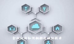 金融机构如何拥抱区块链技术