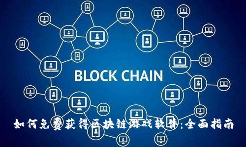 如何免费获得区块链游戏软件：全面指南