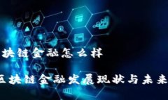 现在的区块链金融怎么样2023年区块链金融发展现