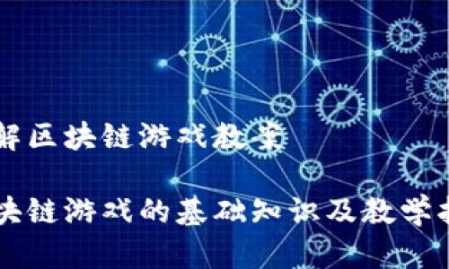 了解区块链游戏教案

区块链游戏的基础知识及教学指南