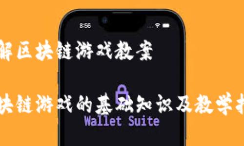 了解区块链游戏教案

区块链游戏的基础知识及教学指南