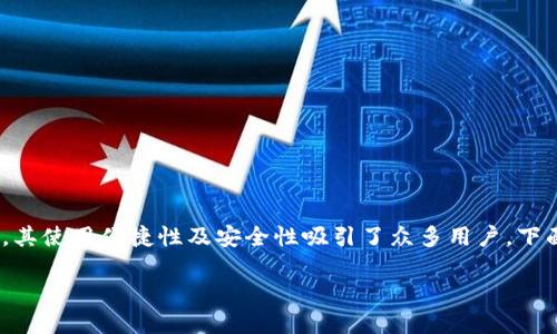 比特派钱包（BitPie Wallet）是一款相对较新且受到广泛关注的数字货币钱包，其使用便捷性及安全性吸引了众多用户。下面我们将通过一个详细的篇幅来探讨比特派钱包的相关信息、功能、使用方法等。

比特派钱包最新消息与功能介绍